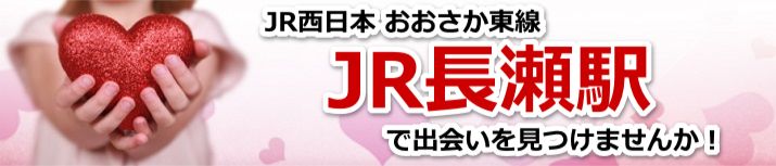 JR長瀬駅