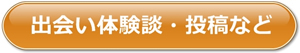 出会い系体験談